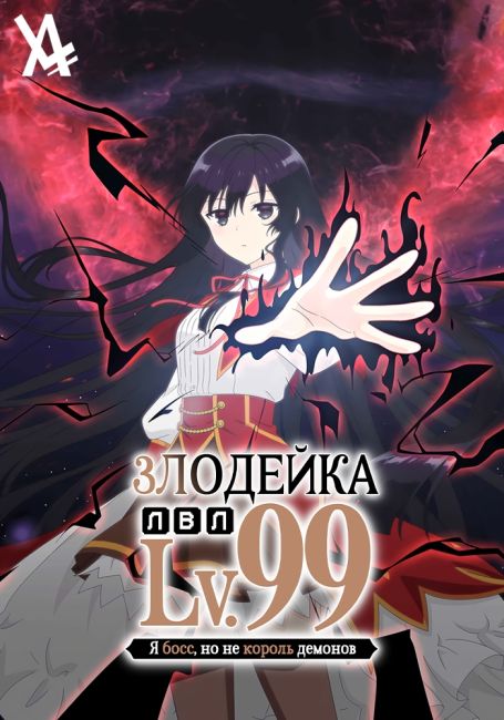 Злодейка девяносто девятого уровня: «Я босс, но не король демонов»