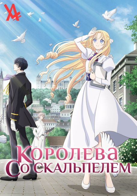 Королева со скальпелем