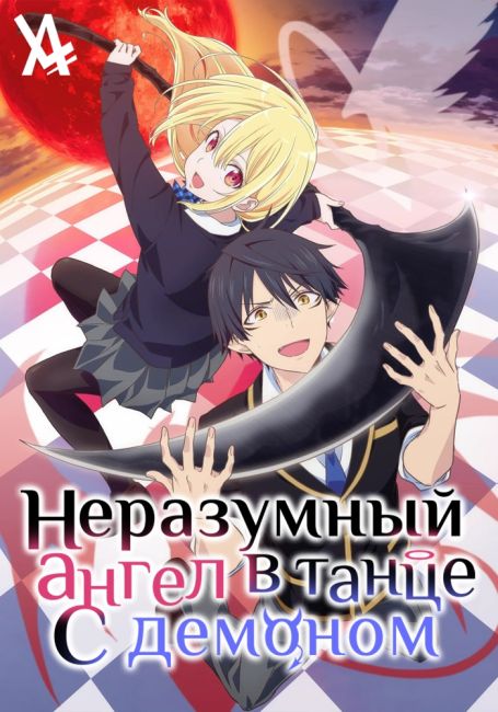 Неразумный ангел в танце с демоном