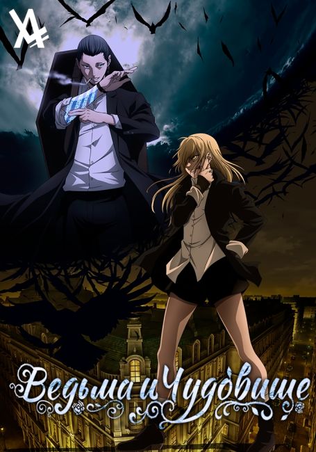 Ведьма и чудовище