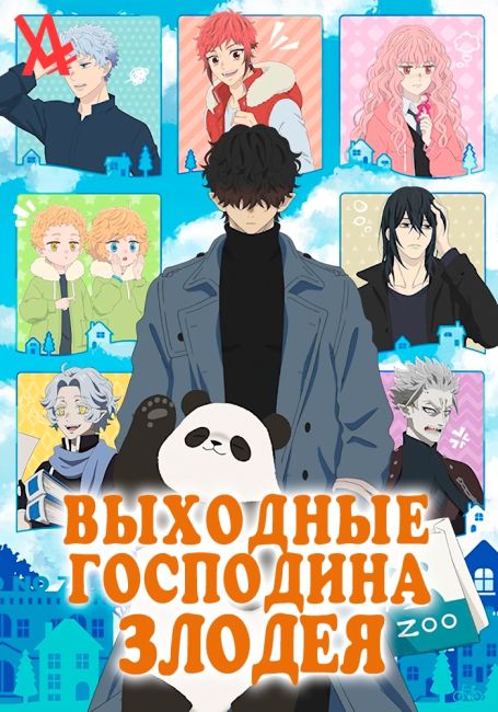 Выходные Господина Злодея