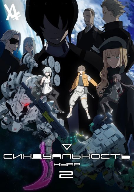 Синдуальность: Нуар. Часть 2