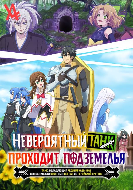 Невероятный танк проходит подземелья: Танк, обладающий редким навыком выносливости 9999, был изгнан из геройской группы