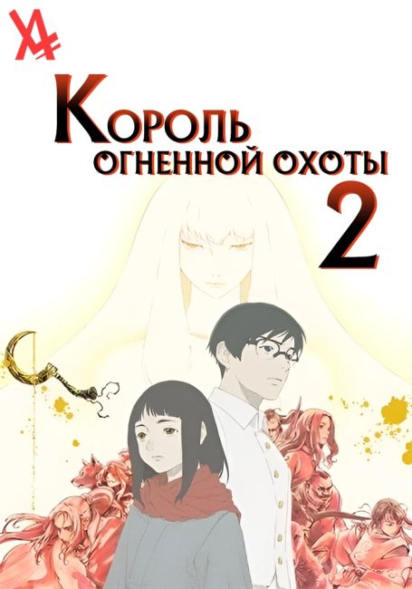 Король огненной охоты 2