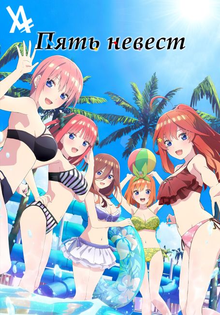 Пять невест: Спецвыпуск