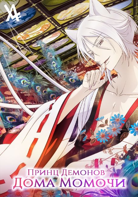 Принц демонов дома Момочи