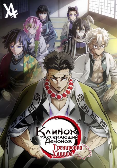 Клинок, Рассекающий Демонов: Тренировка Хашира