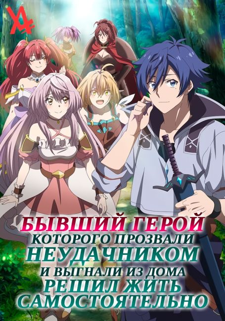 Бывший герой, которого прозвали неудачником и выгнали из дома, решил жить самостоятельно