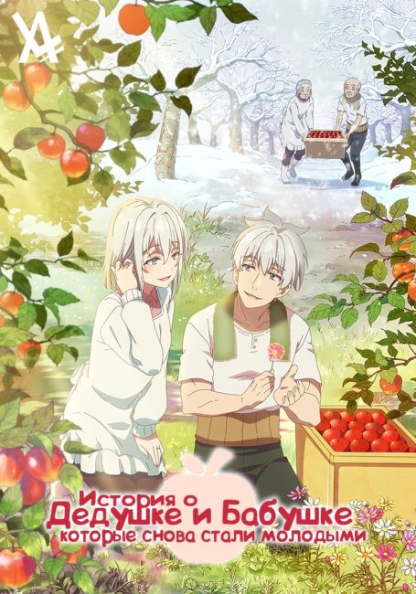 История о дедушке и бабушке, которые снова стали молодыми