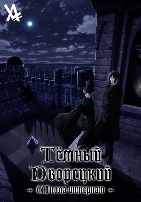 Тёмный дворецкий: Школа-интернат