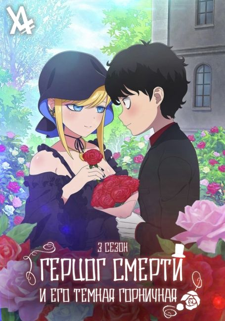 Герцог смерти и его тёмная горничная 3
