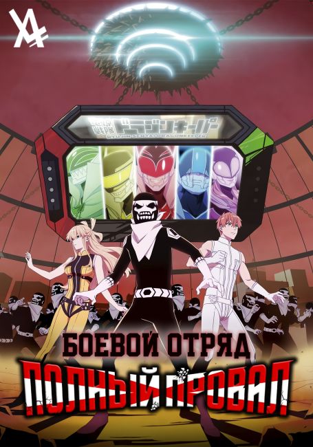 Боевой отряд «Полный провал»