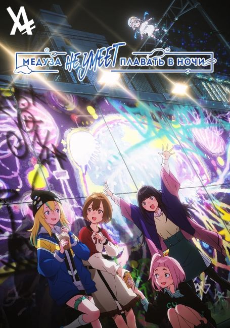 Медуза не умеет плавать в ночи