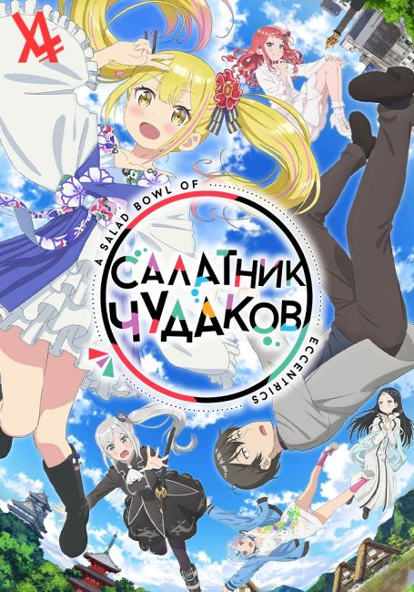 Салатник чудаков