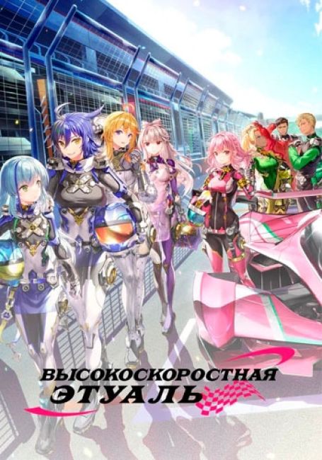 Высокоскоростная этуаль