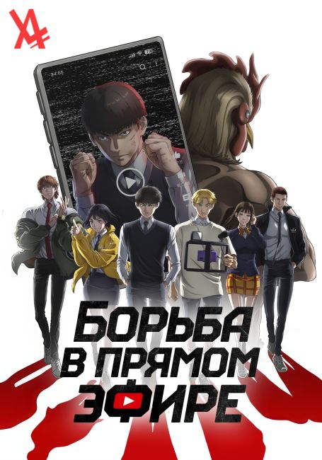 Борьба в прямом эфире