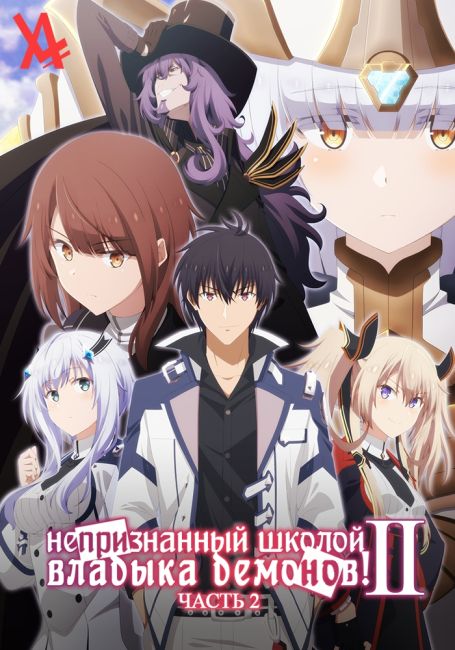 Непризнанный школой владыка демонов 2! Часть 2