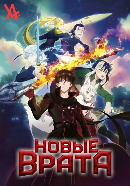 Новые врата