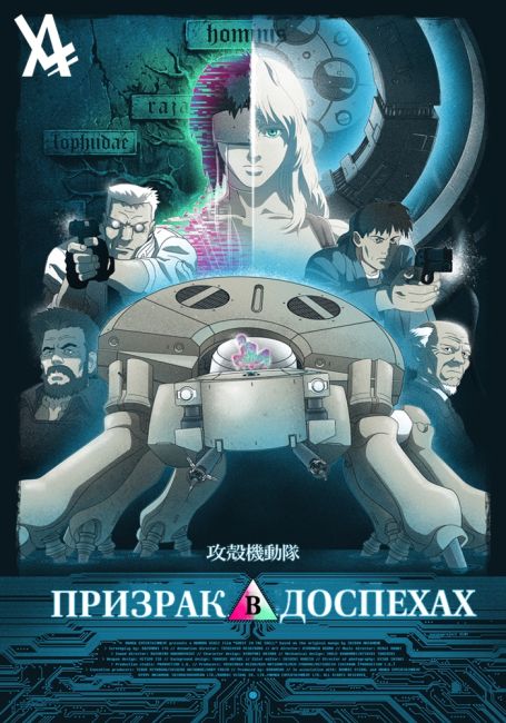 Призрак в Доспехах (1995)