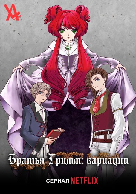 Братья Гримм: Вариации