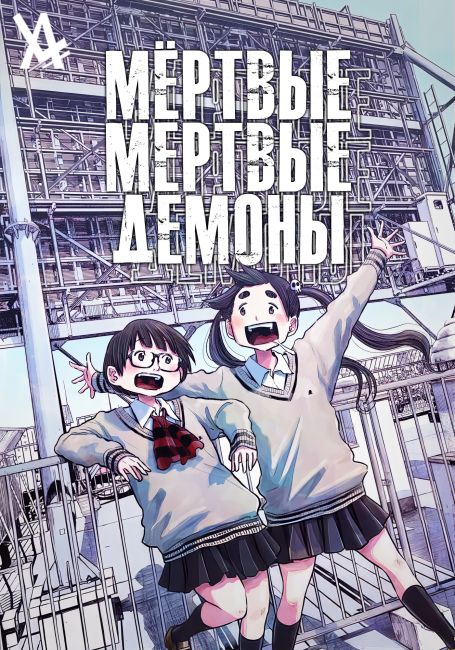 Мёртвые-мёртвые демоны