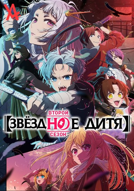 Звёздное дитя 2