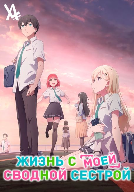 Жизнь с моей сводной сестрой