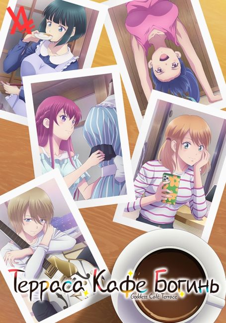 Терраса кафе богинь 2