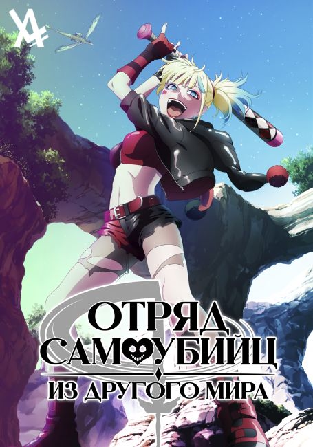 Отряд самоубийц из другого мира