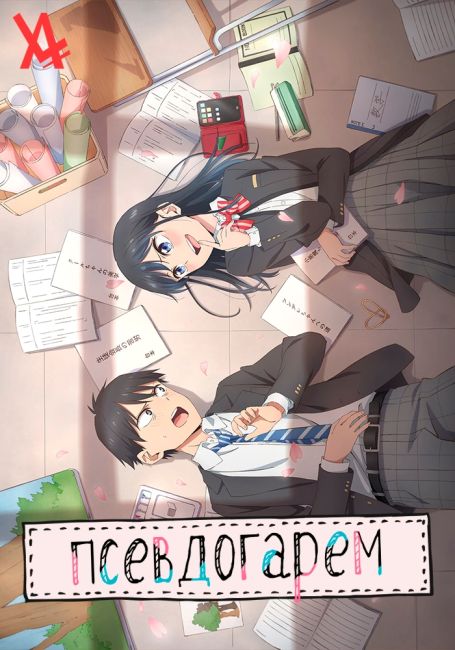 Псевдогарем