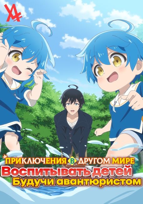 Приключения в другом мире: Воспитывать детей будучи авантюристом
