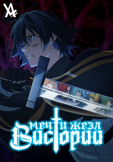 Меч и жезл Вистории