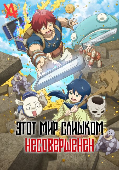 Этот мир слишком несовершенен