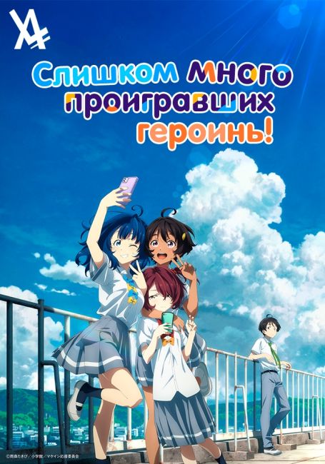 Слишком много проигравших героинь!