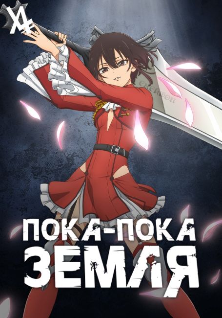 Пока-пока, Земля