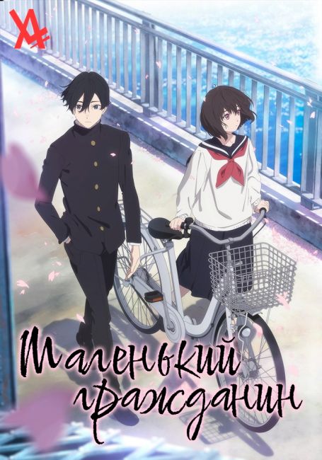 Маленький гражданин