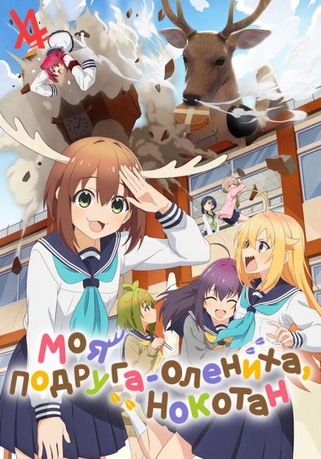 Моя подруга-олениха, Нокотан