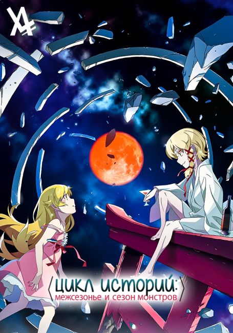 Цикл историй: Межсезонье и сезон монстров