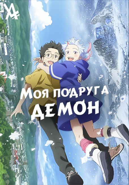 Моя подруга — демон