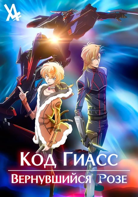 Код Гиасс: Вернувшийся Розе
