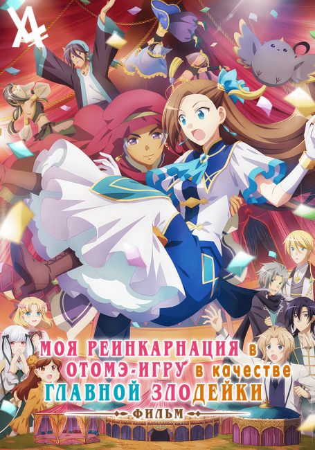 Моя реинкарнация в отомэ-игре в качестве главной злодейки. Фильм