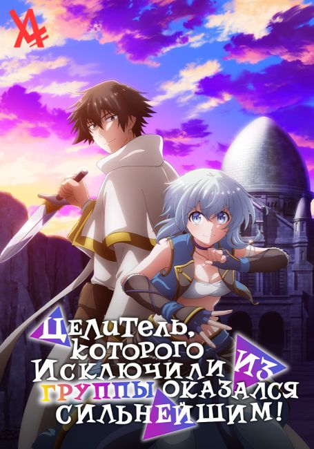 Целитель, которого исключили из группы, оказался сильнейшим!