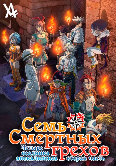 Семь смертных грехов: Четыре всадника Апокалипсиса 2