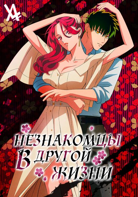 Незнакомцы в другой жизни