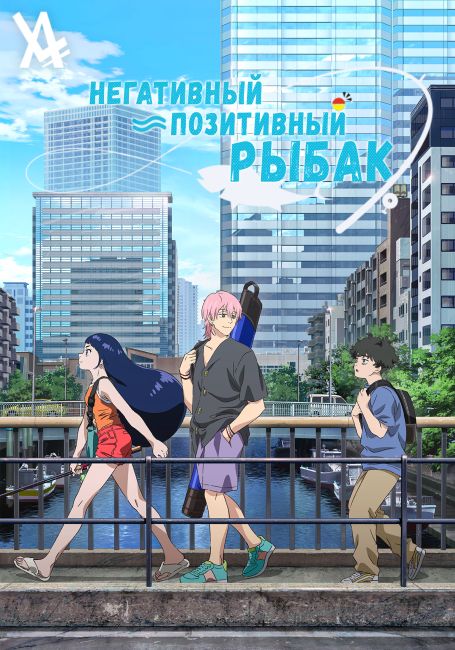 Негативный позитивный рыбак