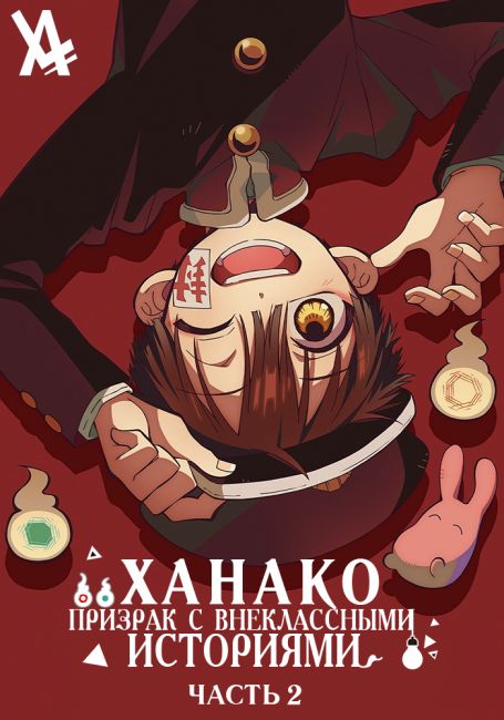 Ханако, призрак с внеклассными историями Часть 2