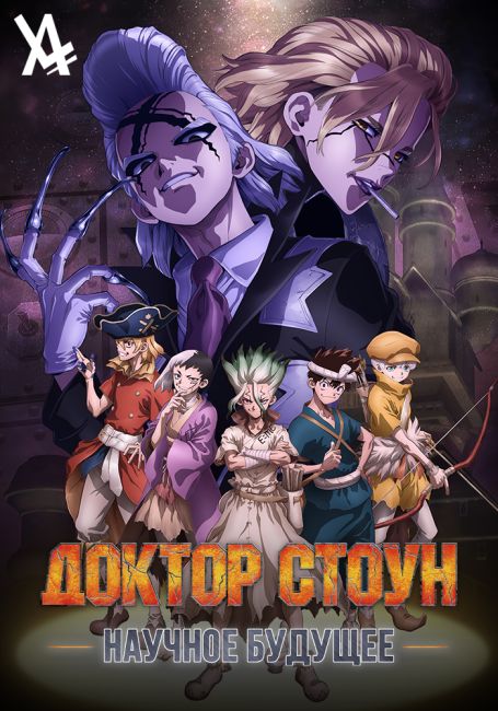 Доктор Стоун: Научное будущее