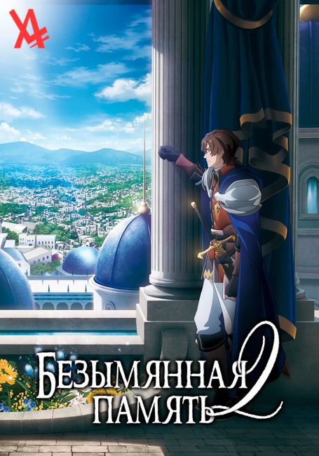 Безымянная память 2