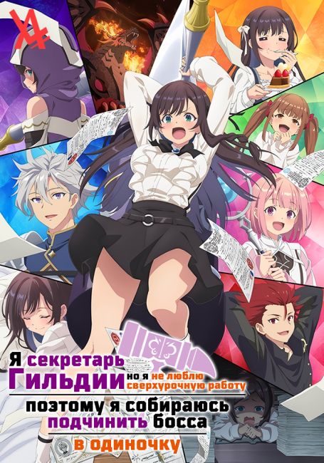 Я секретарь гильдии, но я не люблю сверхурочную работу, поэтому я собираюсь подчинить босса в одиночку