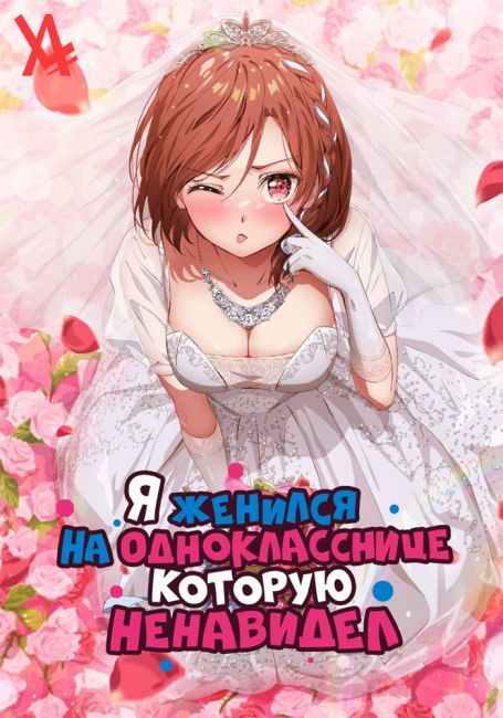 Я женился на однокласснице, которую ненавидел